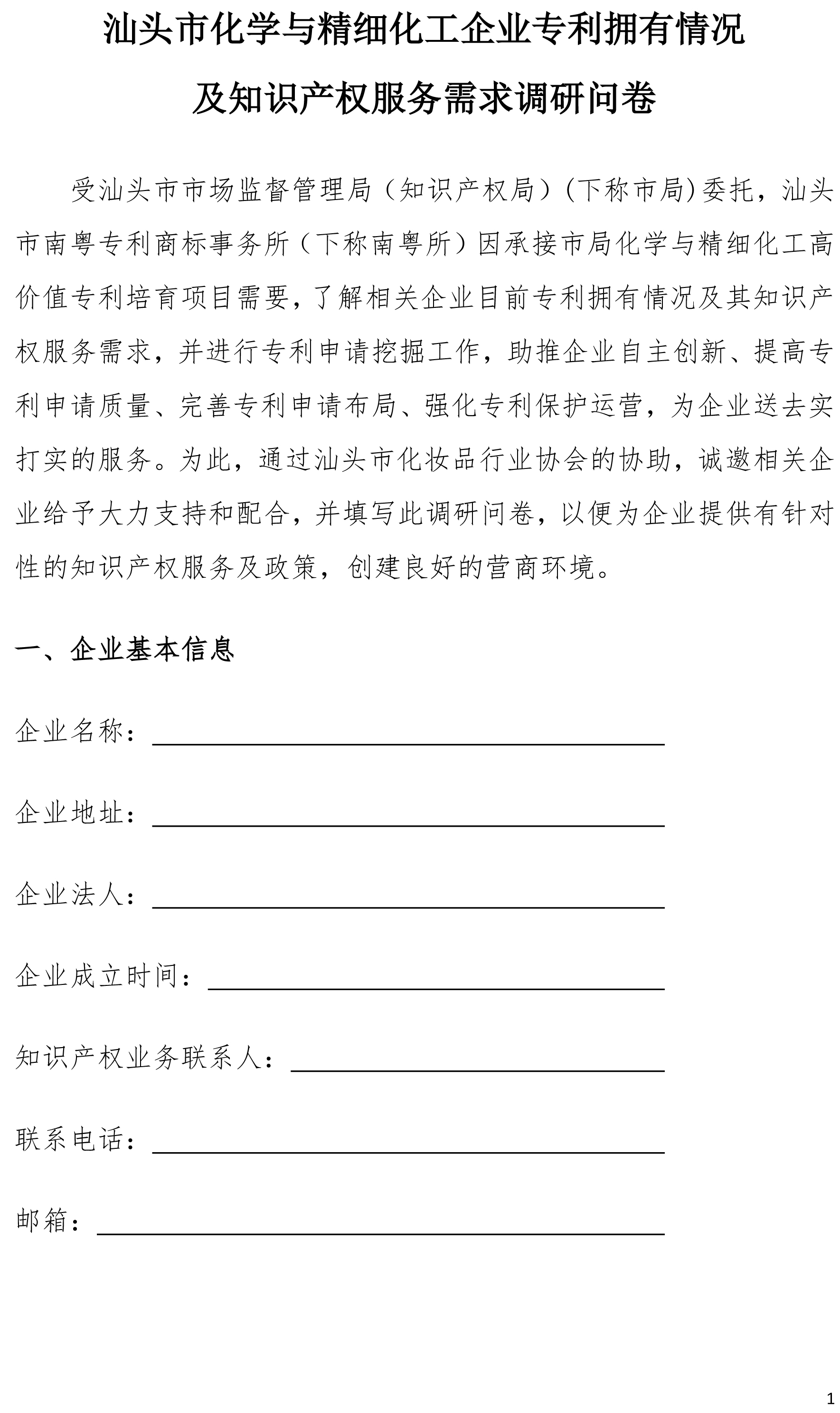 汕头市化学与精细化工企业专利拥有情况及知识产权服务需求调研问卷1022(1)-1.jpg