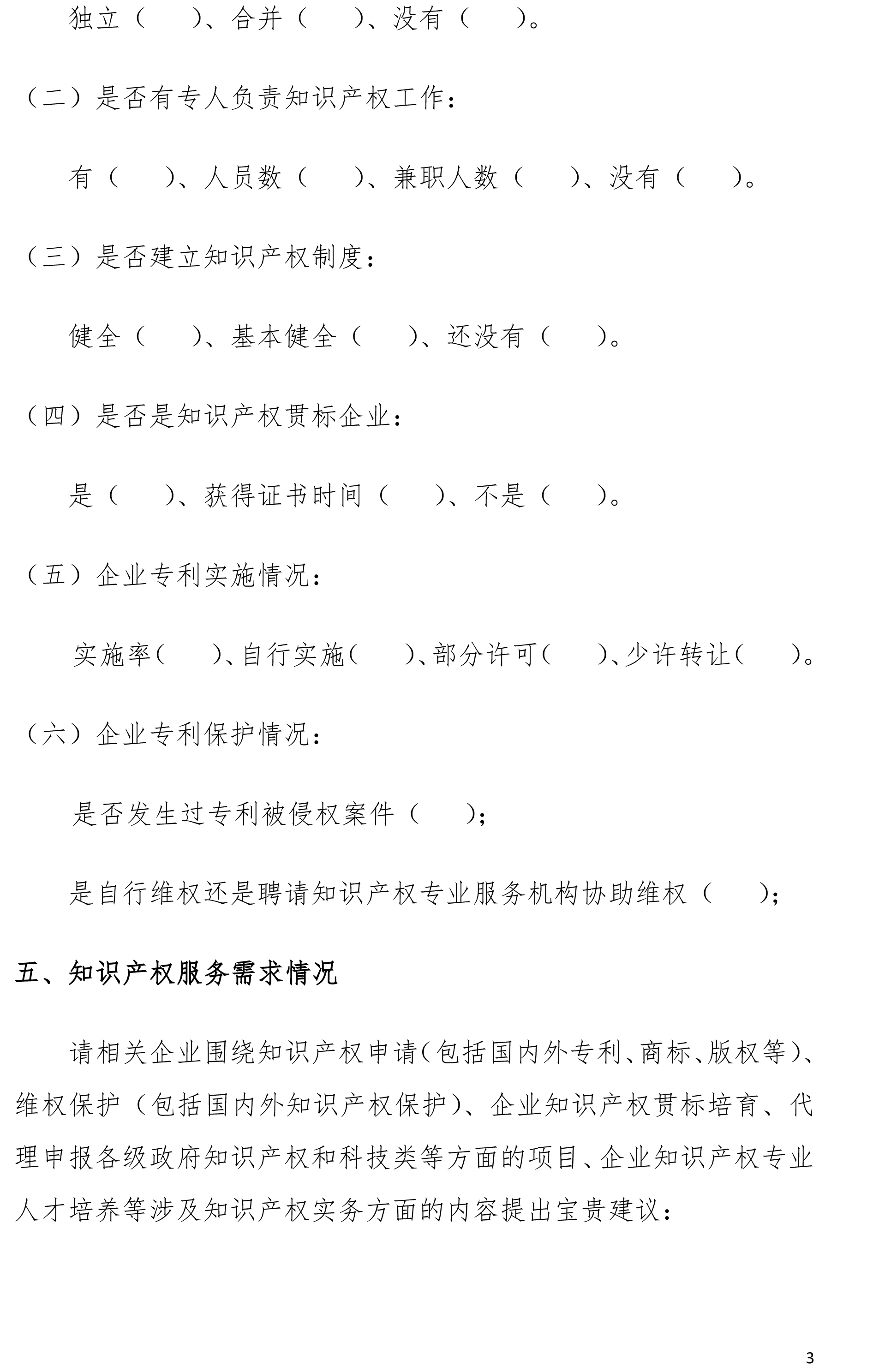 汕头市化学与精细化工企业专利拥有情况及知识产权服务需求调研问卷1022(1)-3.jpg
